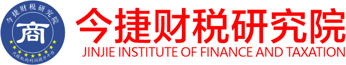 今捷财税研究院