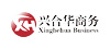 兴合华商务