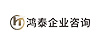 鸿泰企业咨询