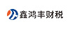 鑫鸿丰财税